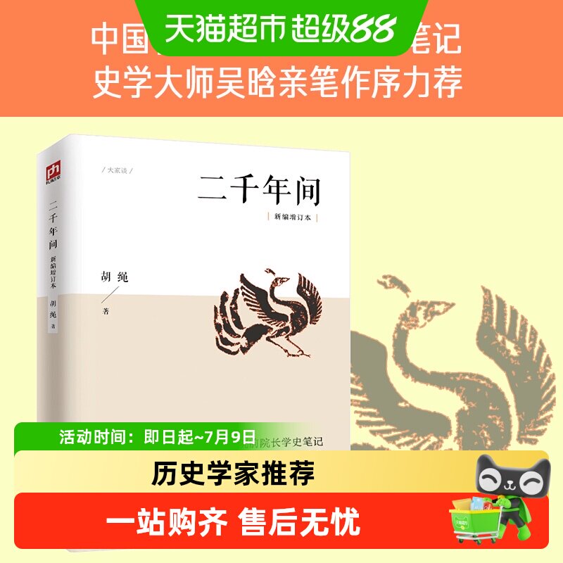 二千年间 一本书读懂秦朝以来中国两千年历史 胡绳 历史正版书籍