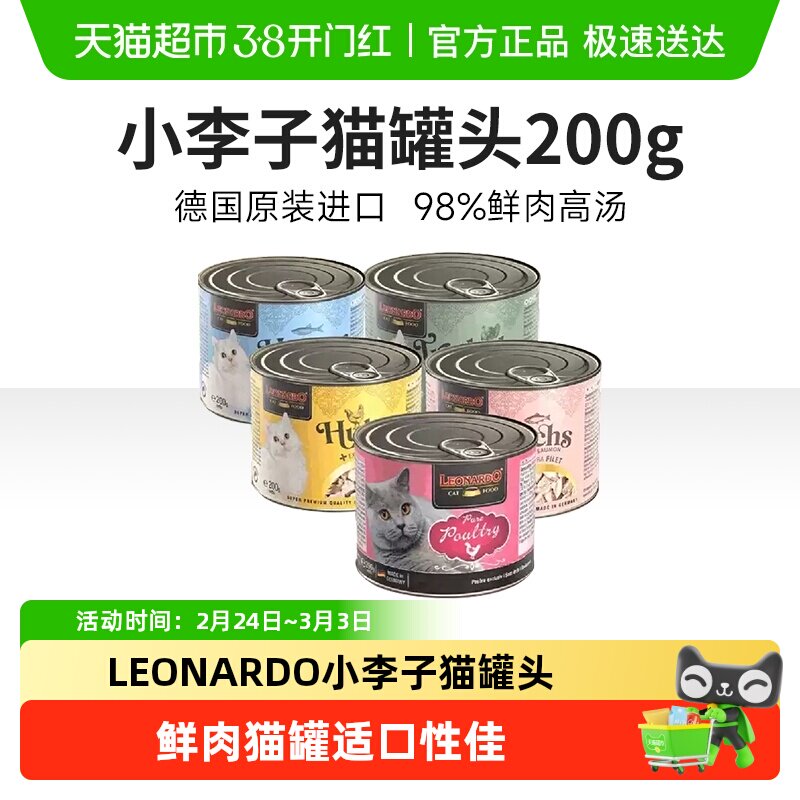 德国Leonardo小李子猫主食罐成幼猫咪湿粮鲜肉罐增肥猫罐头