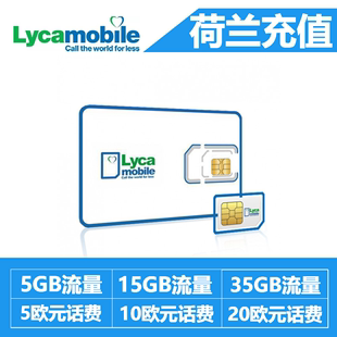 话费5 荷兰Lyca费充值话费流量充值卡续费5 20欧元 35GB流量