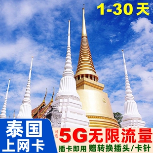 泰国电话卡可选无限流量手机上网卡3/4/5/7/10/15/30天旅游SIM卡