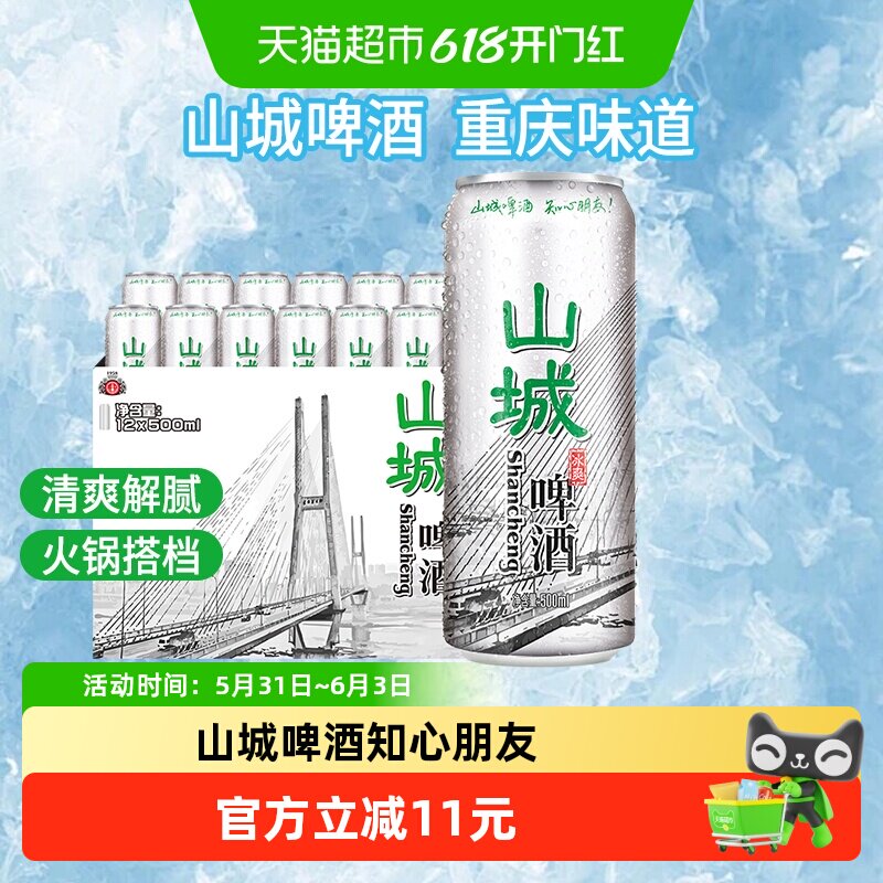 重庆山城啤酒冰爽8度嘉士伯出品清爽解腻搭配火锅更地道