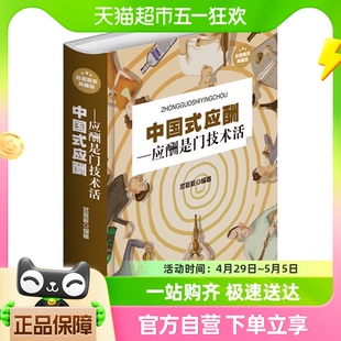 现代商务社交礼仪 中国式 应酬是门技术活 应酬正版 人际交往关系学