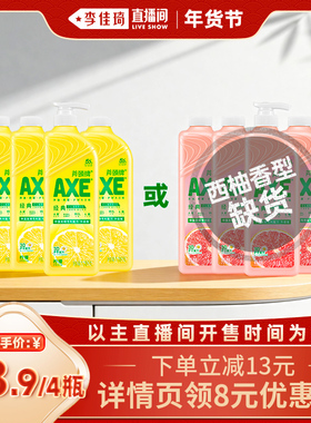 【李佳琦直播间彩妆场】AXE/斧头牌柠檬洗洁精维E呵护家庭装