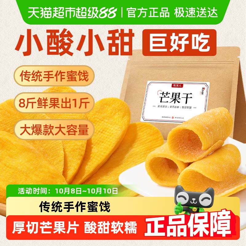 牧果人梅好大片厚切芒果干芒果条果干果脯办公室休闲零食
