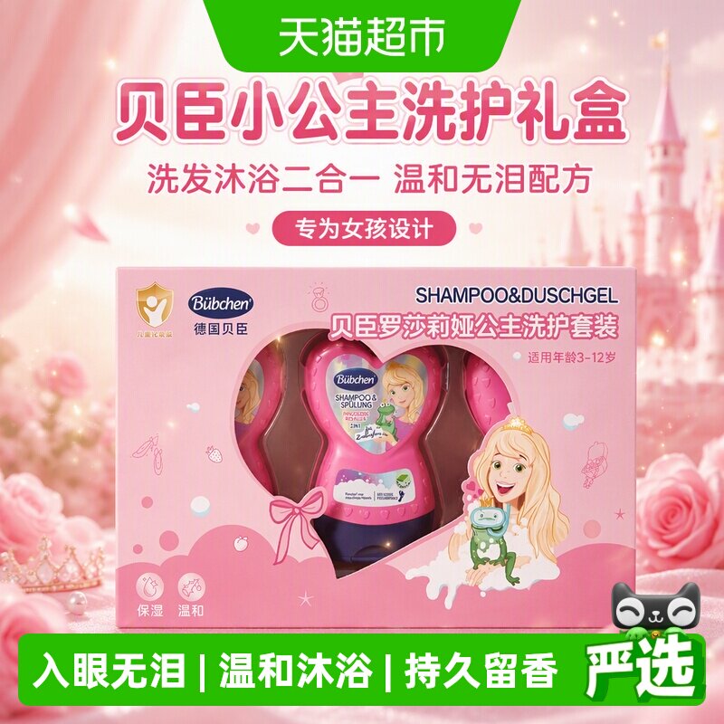贝臣德国小公主洗发沐浴二合一