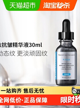 【下拉更优惠】SKINCEUTICALS/修丽可多肽抗皱精华液30ml