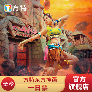 [长沙方特东方神画-活动票]*新春优惠标准票/亲子票★大学生票★ 刷身份证入园