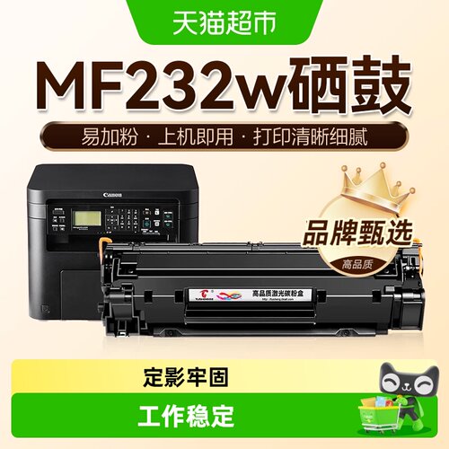 图盛佳能MF232w硒鼓打印机