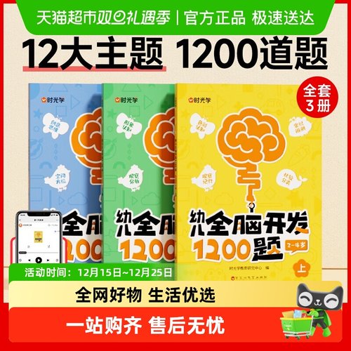 【时光学】幼儿全脑开发1200题