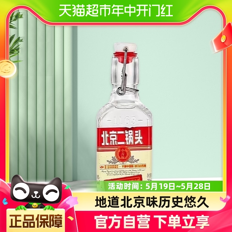 永丰牌北京二锅头白酒出口小方瓶粮食酒42度红标200ml*1瓶单瓶装-封面