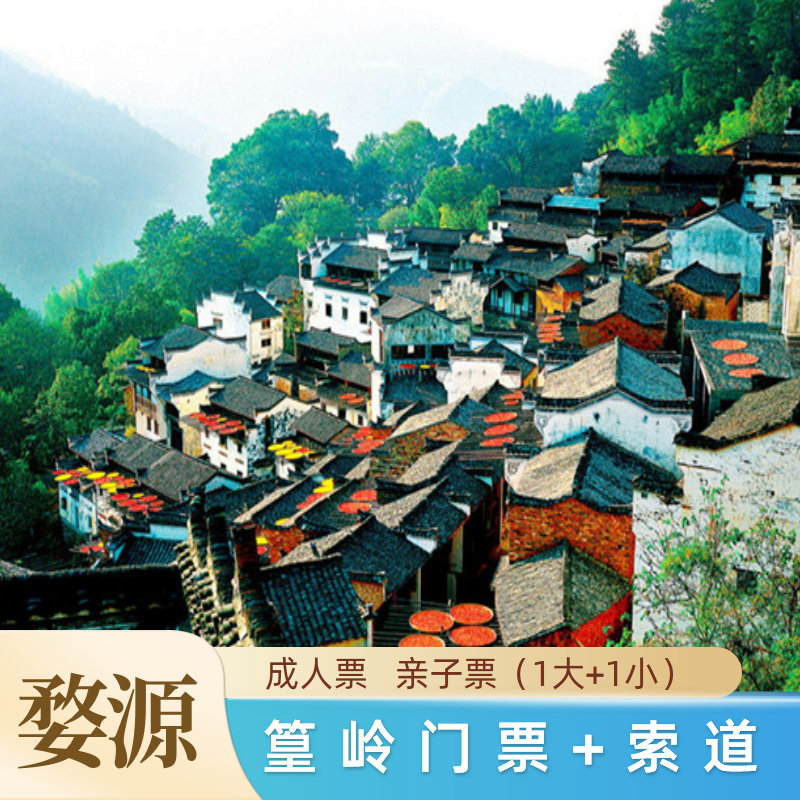 [婺源篁岭-大门票+往返索道票][婺源篁岭-大门票+往返索道票（提前一天）]刷身份证入园