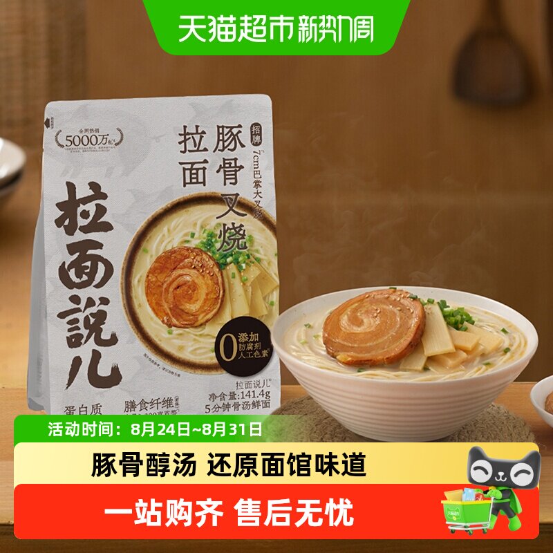 拉面说儿非油炸豚骨叉烧面141.4g图片