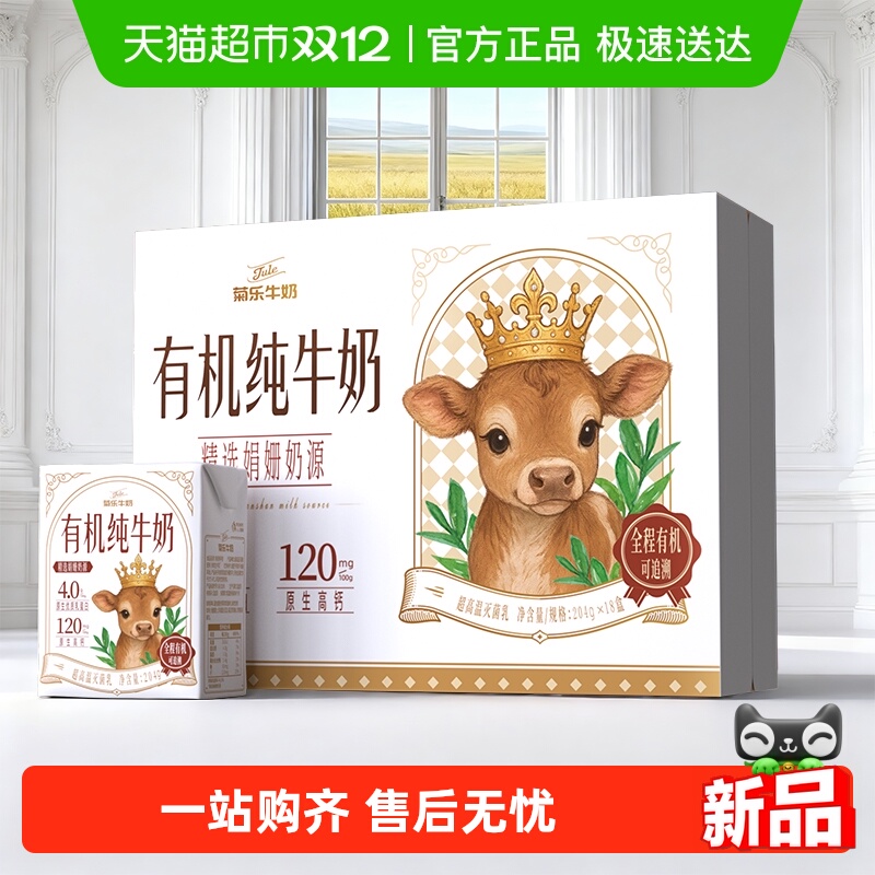 菊乐有机4.0蛋白纯牛奶