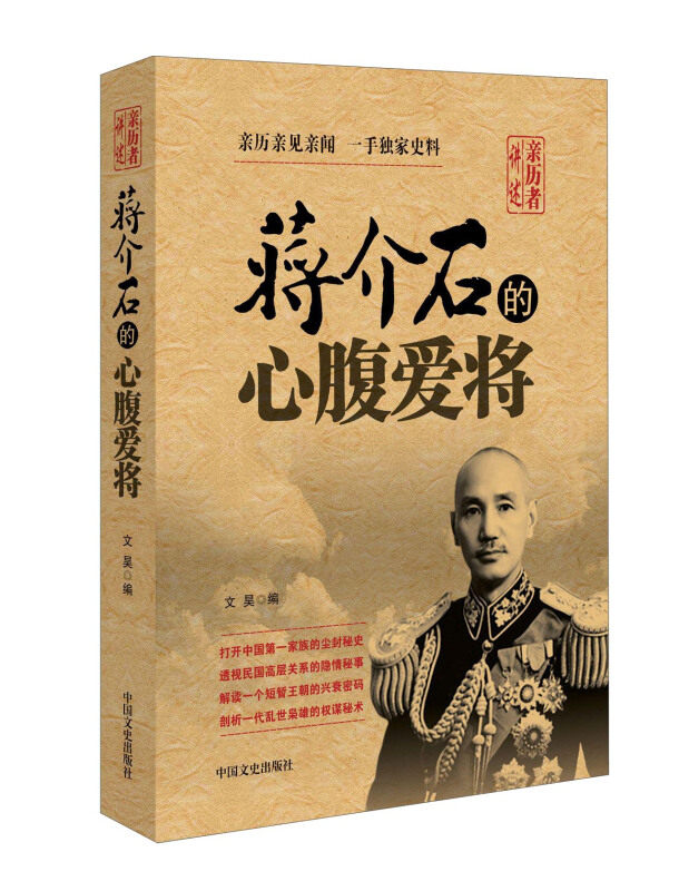 正版蒋介石的心腹爱将亲历者讲述文昊著图片