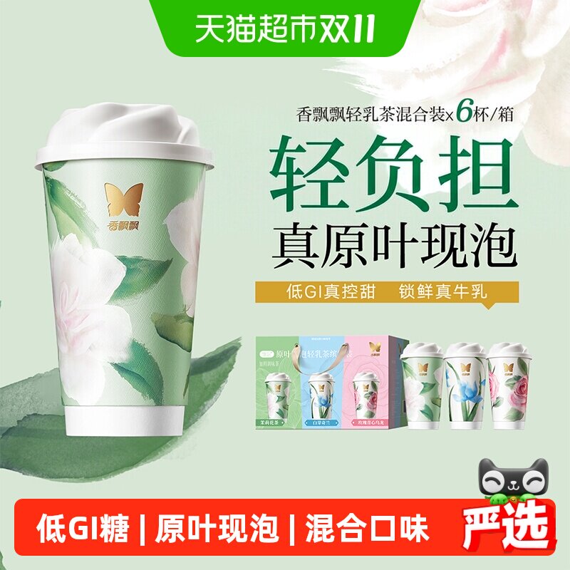 香飘飘原叶现泡奶茶轻乳茶混合口味6杯礼盒装