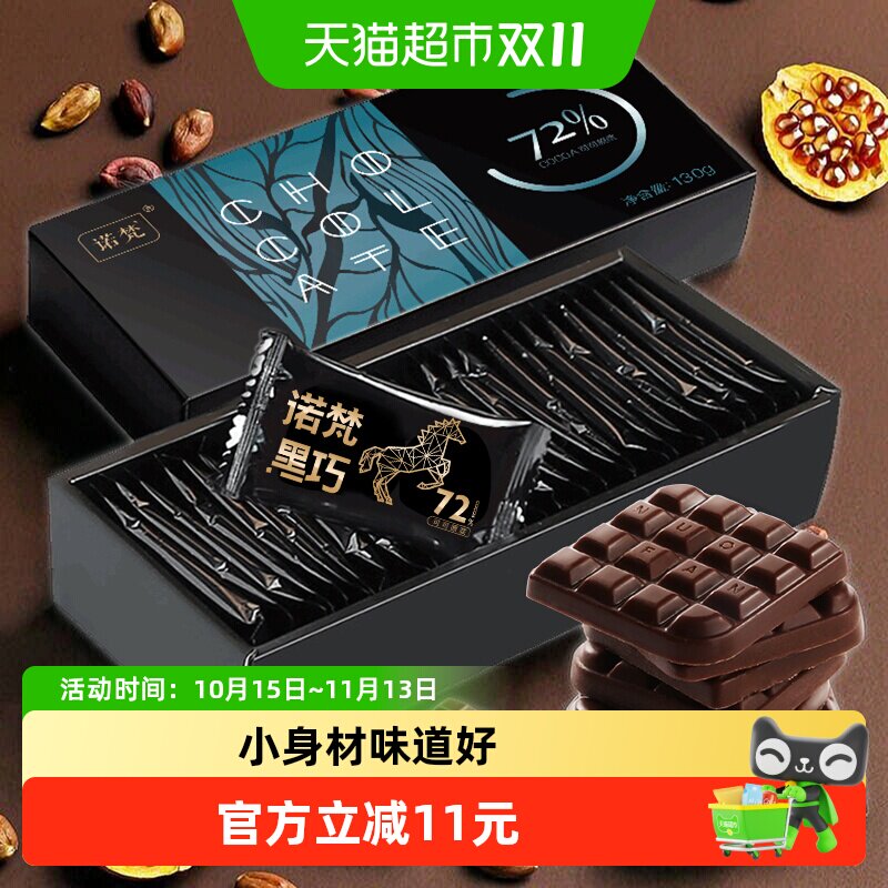 诺梵130g纯黑72%可可脂巧克力办公室薄片休闲零食礼盒装
