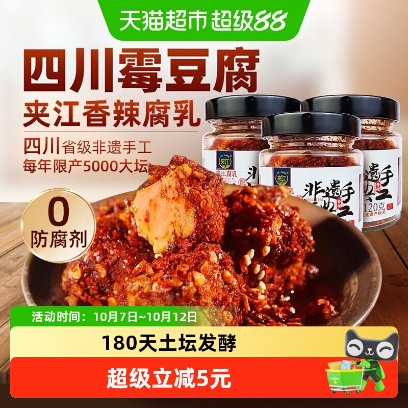 夹江手工非遗香辣豆腐乳120g*3瓶红油佐餐下饭麻辣鲜香四川特产