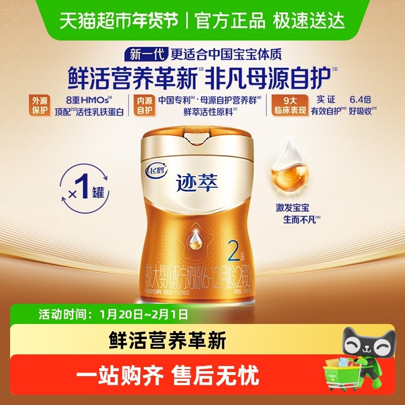 【乳铁蛋白8HMOs】飞鹤迹萃2段较大婴儿配方奶粉听装750g*1罐,婴童奶粉,婴幼儿牛奶粉,淘宝优惠券,粉丝福利购,淘宝优惠卷