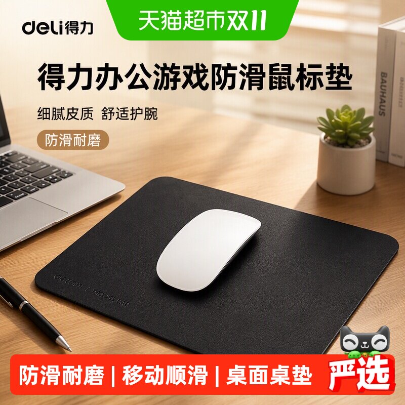 得力鼠标垫小号办公游戏桌面键盘垫笔记本电脑家用护腕防滑桌垫