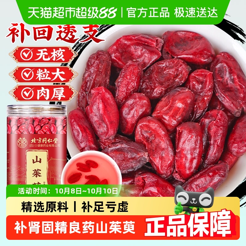 北京同仁堂山茱萸去核枣皮正品非野生山茱萸果可搭五味子泡水男肾