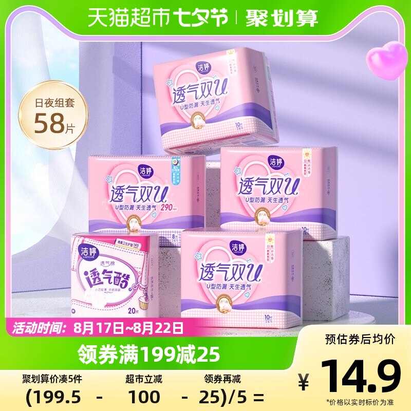 洁婷卫生巾棉柔透气双U防漏日夜用护垫姨妈巾58片经期组合装正品高性价比高么？