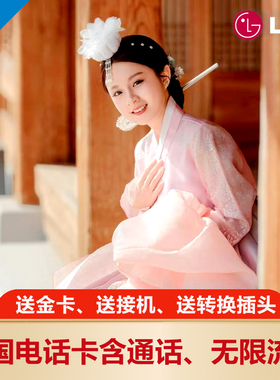 含通话 LGU韩国电话卡无限流量上网卡首尔济州出差留学手机卡