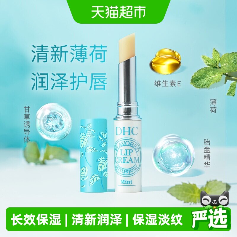 DHC植物香氛护唇膏（薄荷味）保湿夏天清爽润唇膏1.5g