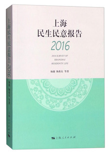 RT正版 上海民生民意报告:20169787208136458 杨雄上海人民出版社社会科学书籍