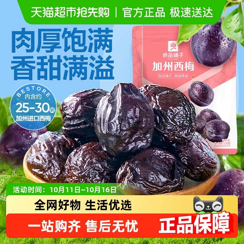 良品铺子智利阳光大西梅美国优选青梅话梅干办公室休闲零食孕妇食
