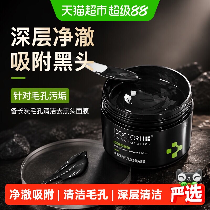 李医生150g备长炭撕拉式清洁泥膜以黑吸黑全脸可用去黑头