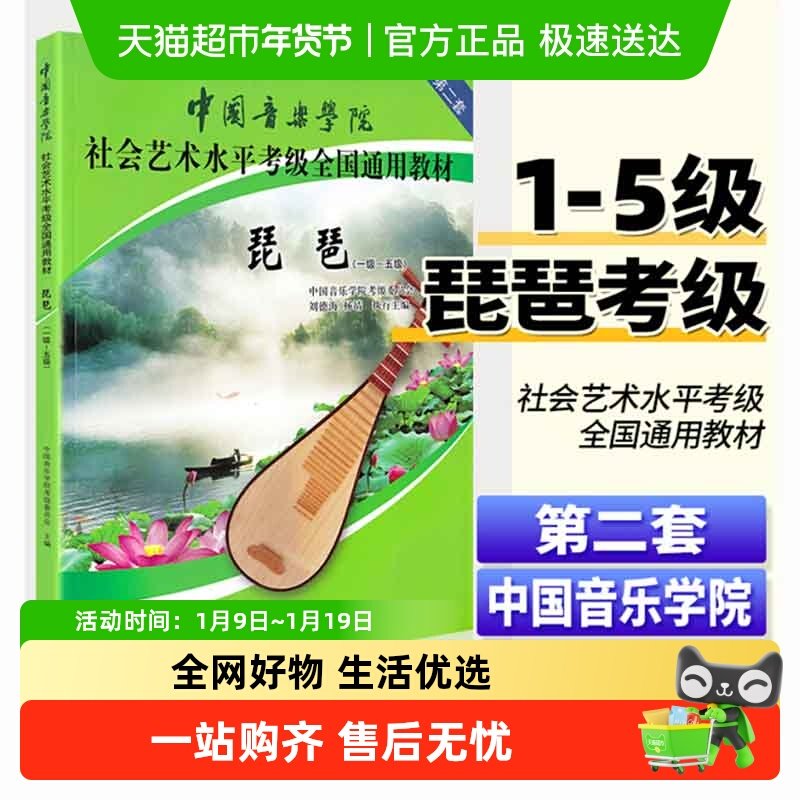 中国音乐学院琵琶考级教材1-5级第二套 中国院国音琵琶考级教程书
