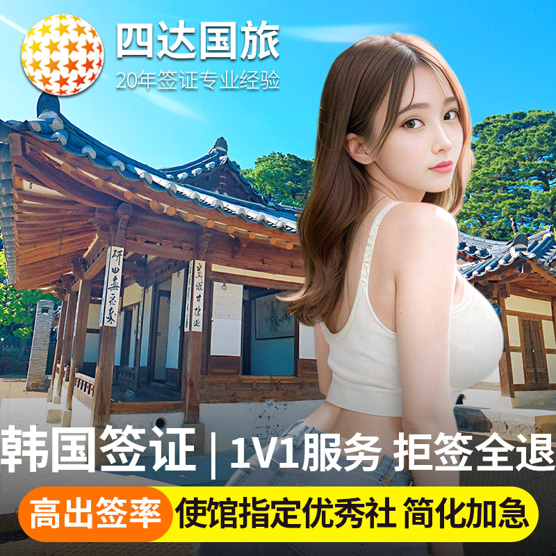 韩国五年多次签证简化加急