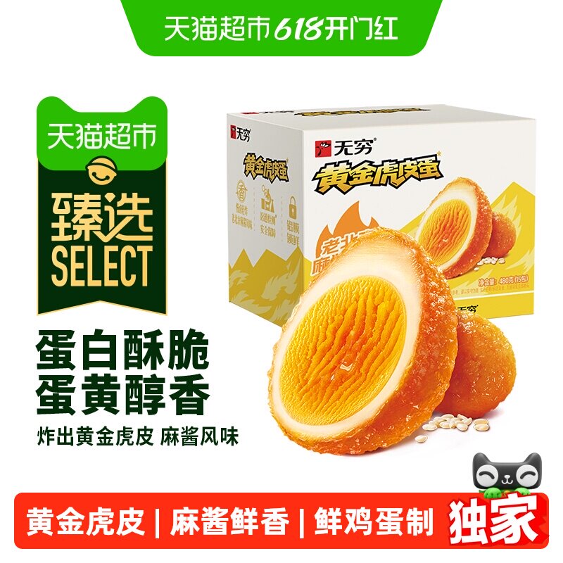 猫超臻选麻酱鸡蛋480g无穷早餐卤蛋虎皮蛋休闲零食小吃夜宵充饥