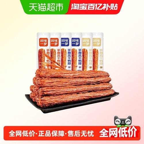回味一梦手撕鸭脖风干整根零食