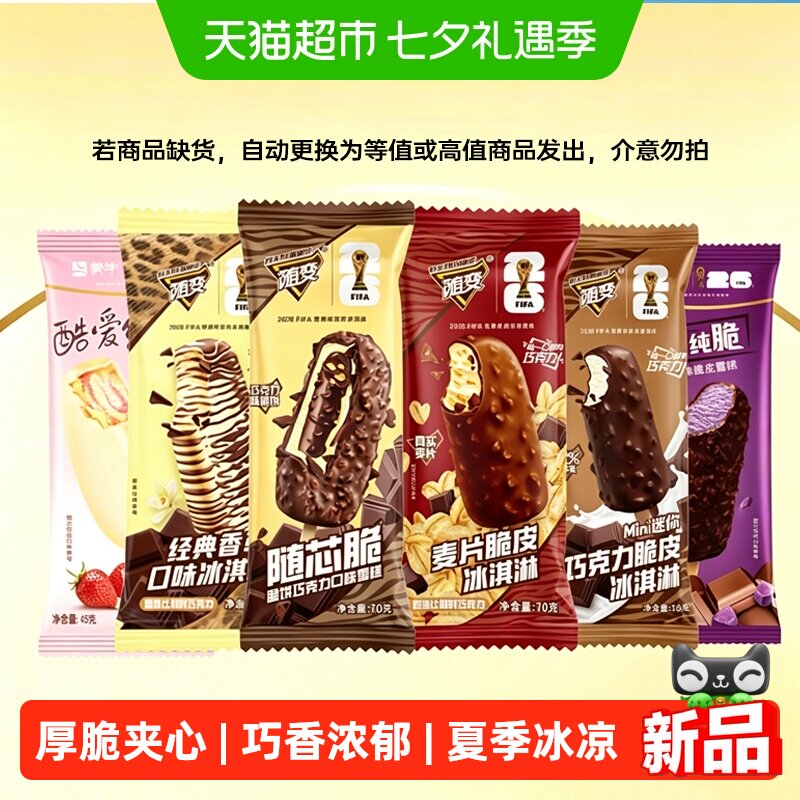 蒙牛随芯脆麦片巧克力夹心雪糕混合装家庭装冰淇淋雪糕批发冰激凌