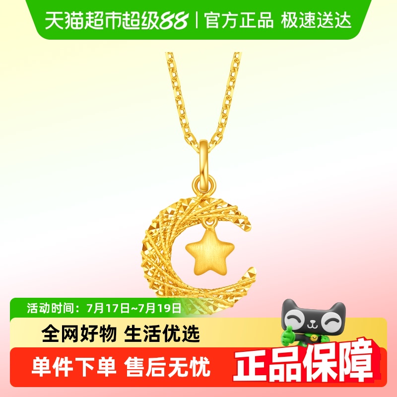 周大福星月织梦揽月足金星月吊坠
