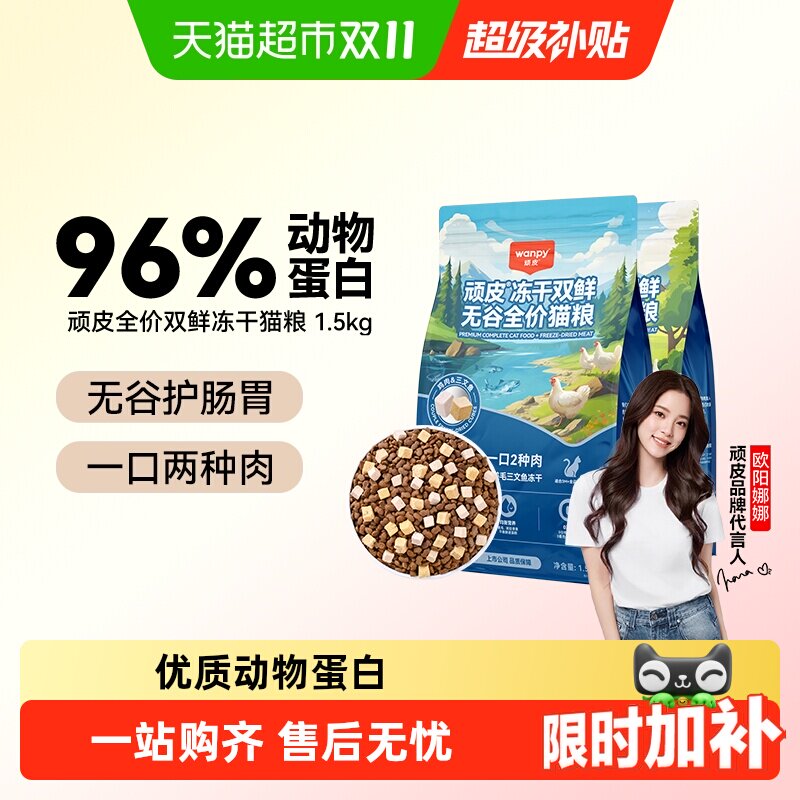 Wanpy顽皮冻干双鲜猫粮幼猫小猫咪成猫营养通用全价猫粮