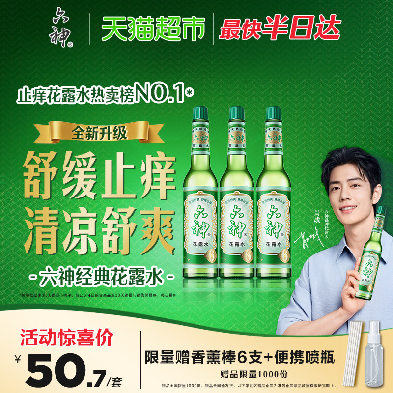 六神经典止痒花露水玻璃瓶195ml*3上海薄荷持久留香清凉拖地