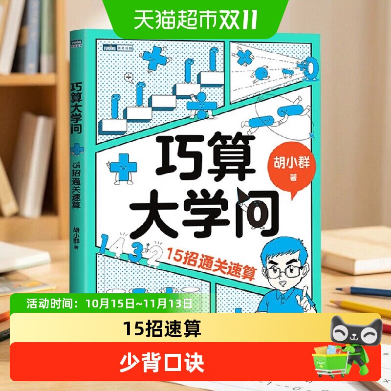 巧算大学问 15招通关速算 数学思维科普书籍胡小群 中小学教辅