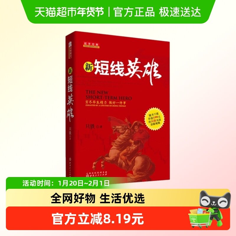 新短线英雄 只铁战法致命的狙击战术 穷尽毕生精力 做好一件事,书籍/杂志/报纸,金融,淘宝优惠券,粉丝福利购,淘宝优惠卷