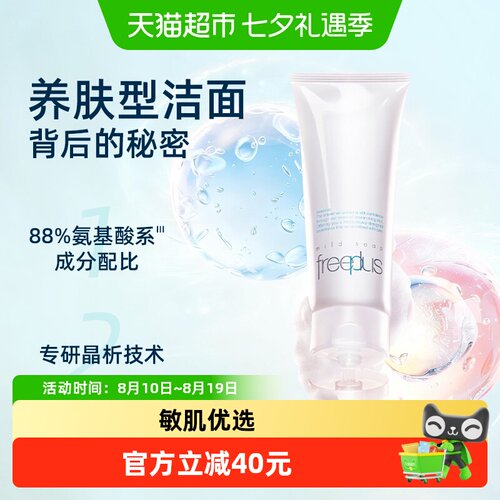 芙丽芳丝氨基酸系温和清洁洗面奶