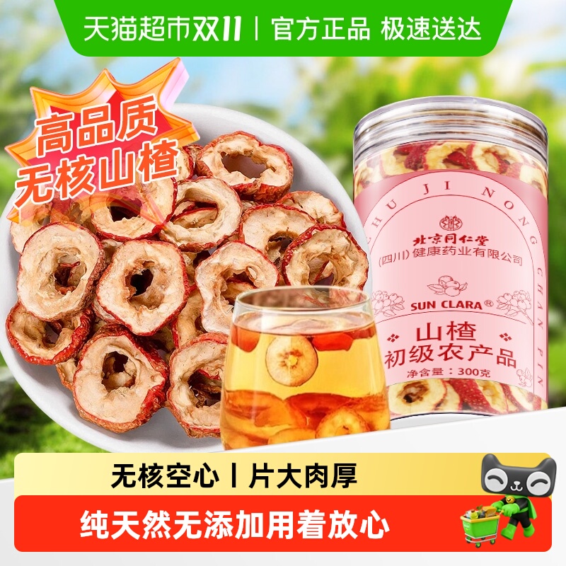 北京同仁堂无核山楂片酸甜可口