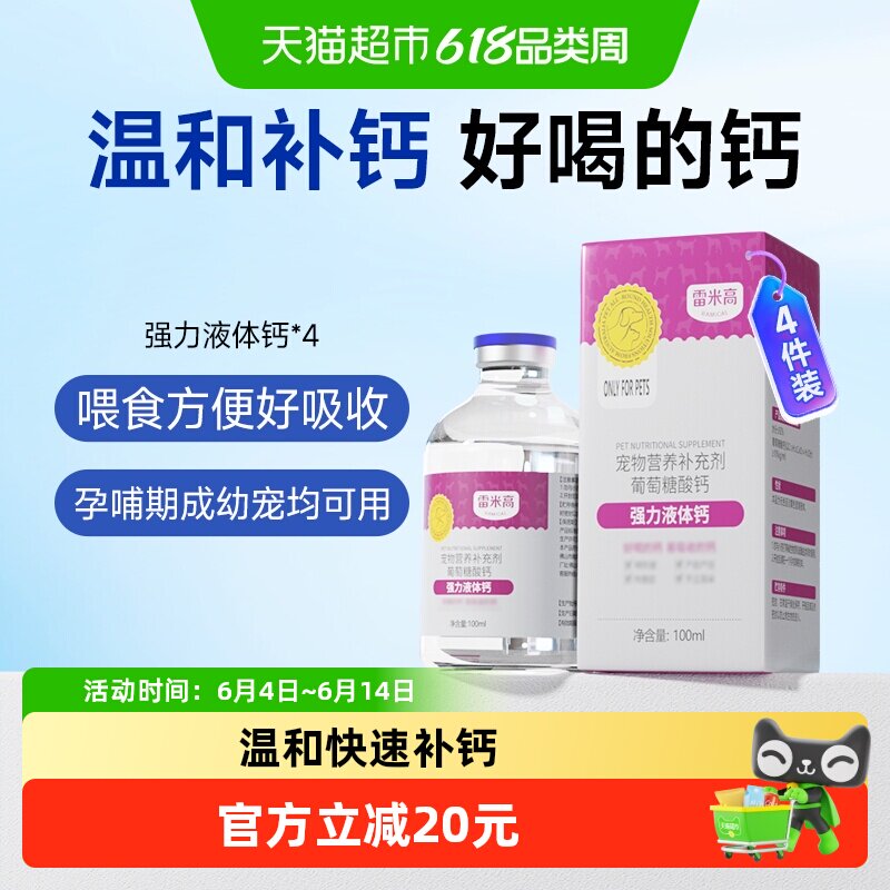 雷米高猫咪狗狗营养品强力液体钙宠物成幼补钙金毛100ml*4