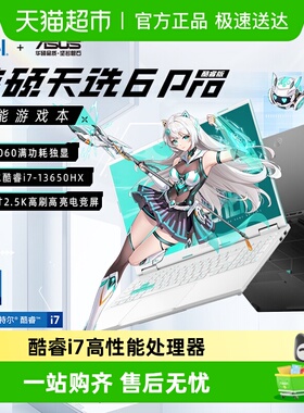 【直播间领红包】华硕天选6Pro 英特尔RTX5060游戏笔记本电