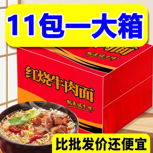 红烧牛肉面泡面方便面速食宵夜干吃面整箱批发美味方便食品