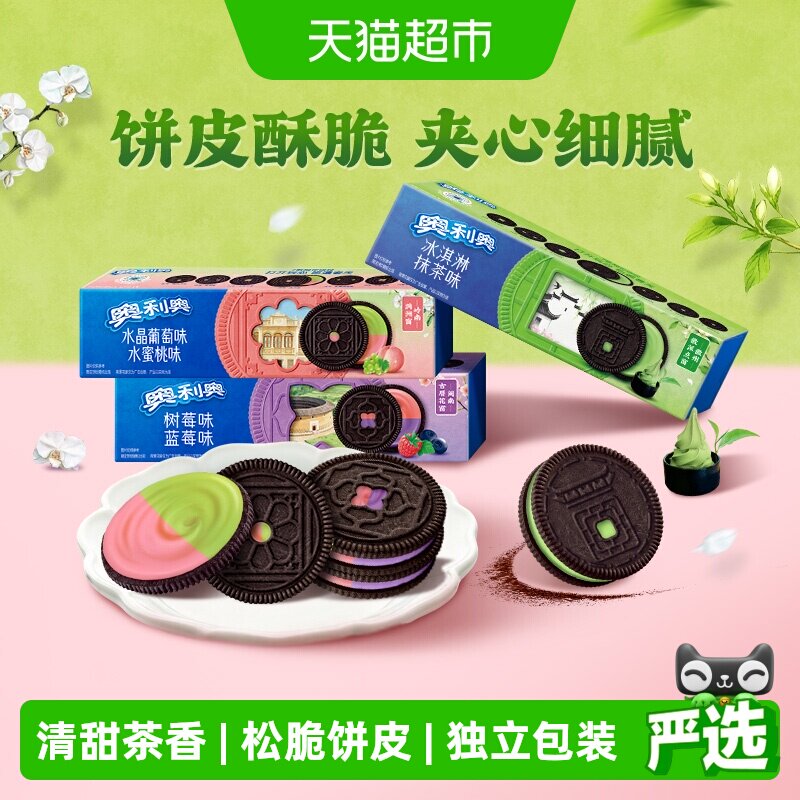 奥利奥饼干冰激凌夹心抹茶味水晶葡萄味+水蜜桃味蓝莓味+树莓味