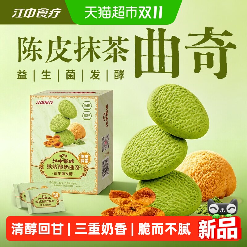 江中猴姑酸奶曲奇饼干120g陈皮抹茶益生菌猴头菇休闲健康零食