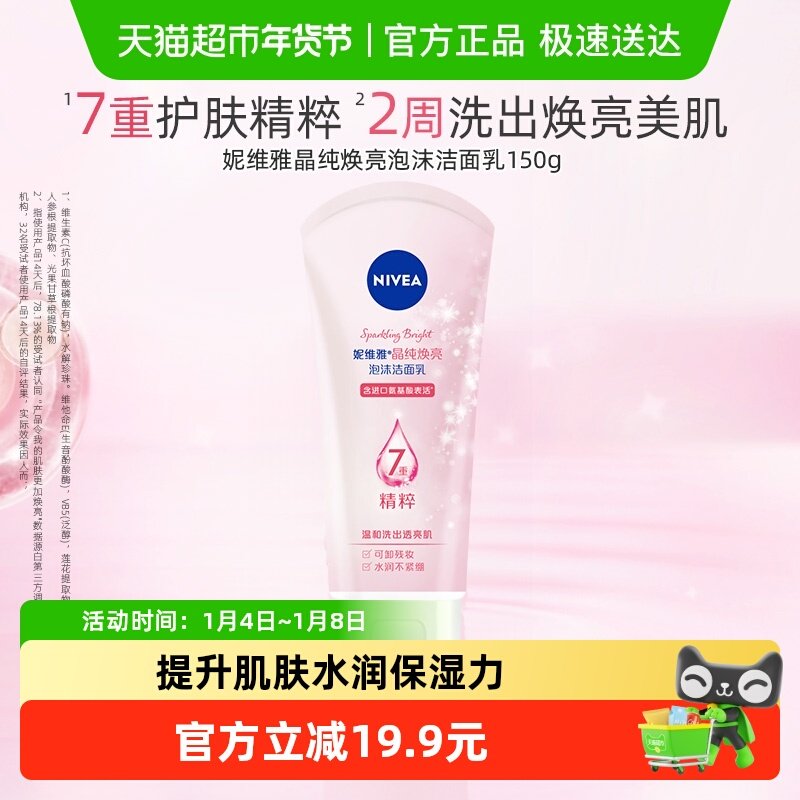 妮维雅氨基酸女士洗面奶深层清洁泡沫女士洁面晶纯焕亮保湿150g