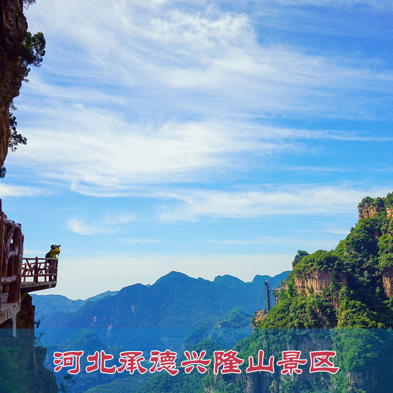 [承德兴隆山景区-门票 接驳车 往返索道 单程电梯 卧龙桥]河北承德
