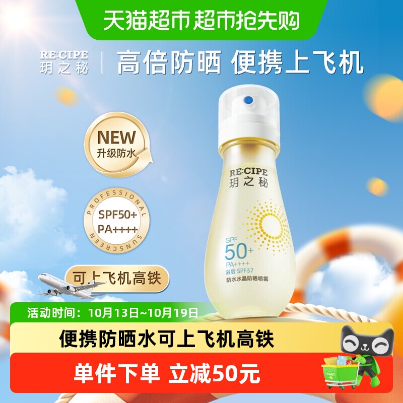 玥之秘高倍水晶防晒喷雾防晒水防水防紫外线户外便携可上高铁飞机